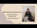 Как убрать живот и сделать талию уже  с помощью одежды