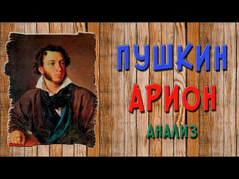 Арион. Пушкин. Анализ