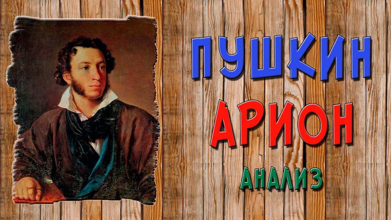 Арион. Пушкин. Анализ - YouTube