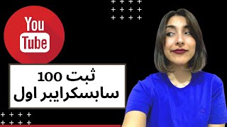 چطور 100 تا سابسکرایبر اول رو به دست بیارم؟