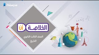 مراجعة على الفصل السادس - الحرب العالمية الأولي  | التاريخ | الصف الثالث الثانوي | الخلاصة أن