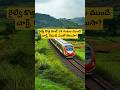 రైల్వే కొత్త రూల్: 24 గంటల ముందే చార్ట్, రీఫండ్ ఎంతో తెలుసా?#train #railway #travel #breakingnews
