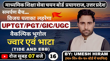 ज्वार एवं भाटा/Tide and Ebb | UPTGT/PGT/GIC/LECT/NTA-NET/JRF & TEACHING EXAMS | BY UMESH HIRAM SIR