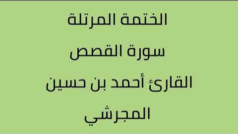 سورة القصص القارئ أحمد حسين المجرشي