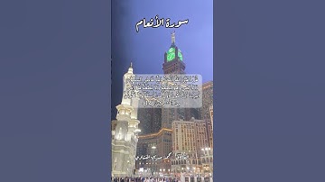سورة الأنعام ١٤ #قرآن #قران #quran #اكسبلور #قران_كريم #قرأن #قرآن_كريم
