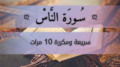 سورة الناس مكررة 10م * بدون إعلانات |surah el nas repeated 10 times without ads