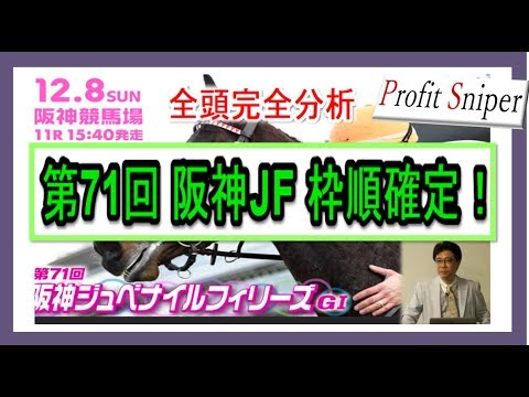 阪神JF枠順確定！【競馬予想】阪神ジュベナイルフィリーズは厳選でこの3頭