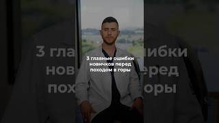 3 главных ошибки новичков перед походом в горы | Как избежать рисков и подготовиться правильно #горы