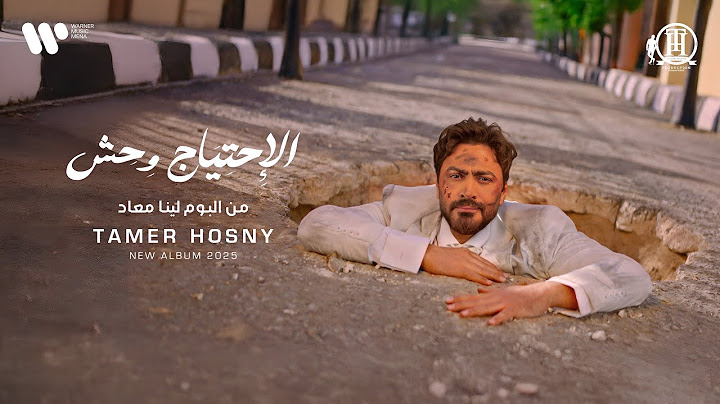 Tamer Hosny - El Ehteyag Wehesh (Official Music Video) | تامر حسني - الاحتياج وحش