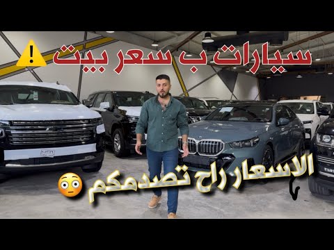 افخم سيارات من مرسيدس على الاطلاق واسعارهن من داخل معارض العراق