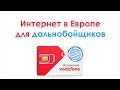 Интернет в Европе Vodafone Traveller для дальнобойщиков. Испанский водафон на сайте isim.net.ua