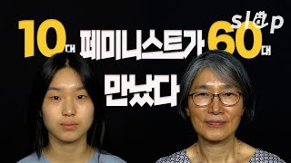 45년 변함없는 성차별, 45살 차이 우리가 통하는 이유