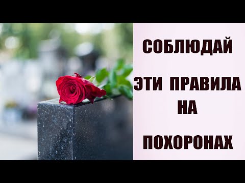 Как вести СЕБЯ НА ПОХОРОНАХ.  ТРАДИЦИИ, которые нужно соблюдать