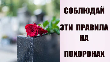 Что приносить с собой на похороны