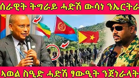 🔴ሰራዊት ትግራይ ሓድሽ ውሳነ ንኤርትራ/ኣወል ስዒድ ሓድሽ ፃውዒት#eritreanmoviie #tigray #eritreanfilm #eritreanmovie 