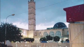 ما تيسر من سورة البقرة من صلاة الفجر ٤ شعبان ١٤٤٣ | مسجد علي بن أبي طالب - الشراربة الكاليتوس