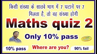 maths | GK । maths gk question with answer part 2 | maths quiz | gk maths | navoday maths |