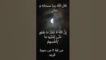 إن الله لا يغير ما بقوم حتى يغيروا ما بانفسهم من سورة الرعد الشيخ عبدالله الجهني اسلام قرآن 