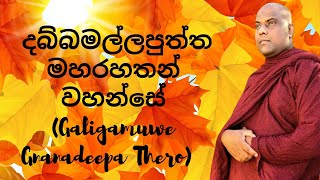 දබ්බමල්ලපුත්ත මහරහතන් වහන්සේ (Galigamuwe Gnanadeepa Thero)