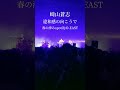 崎山蒼志『違和感の向こうで』春の滲みSpotifyO-EAST2024.5.30 #崎山蒼志 #違和感の向こうで #Spotify