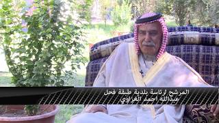 المرشح لرئاسة بلدية طبقة فحل عبدالله احمد الغزاوي