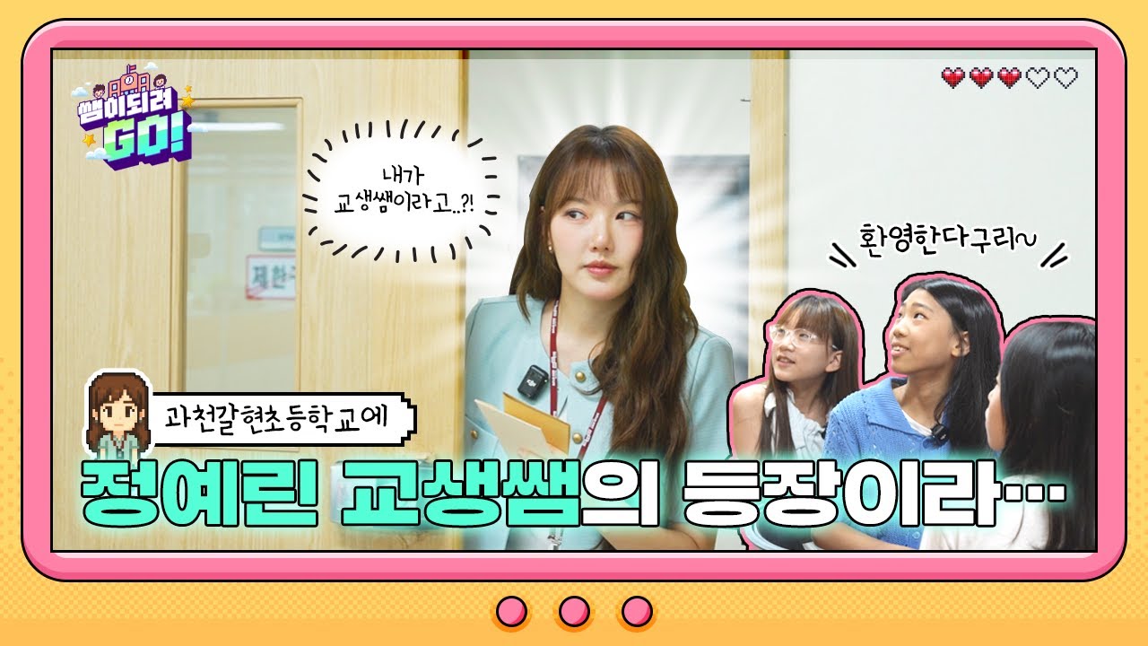 [쌤이되려GO! ep.1] 거기 당신, 교생쌤이 돼라!