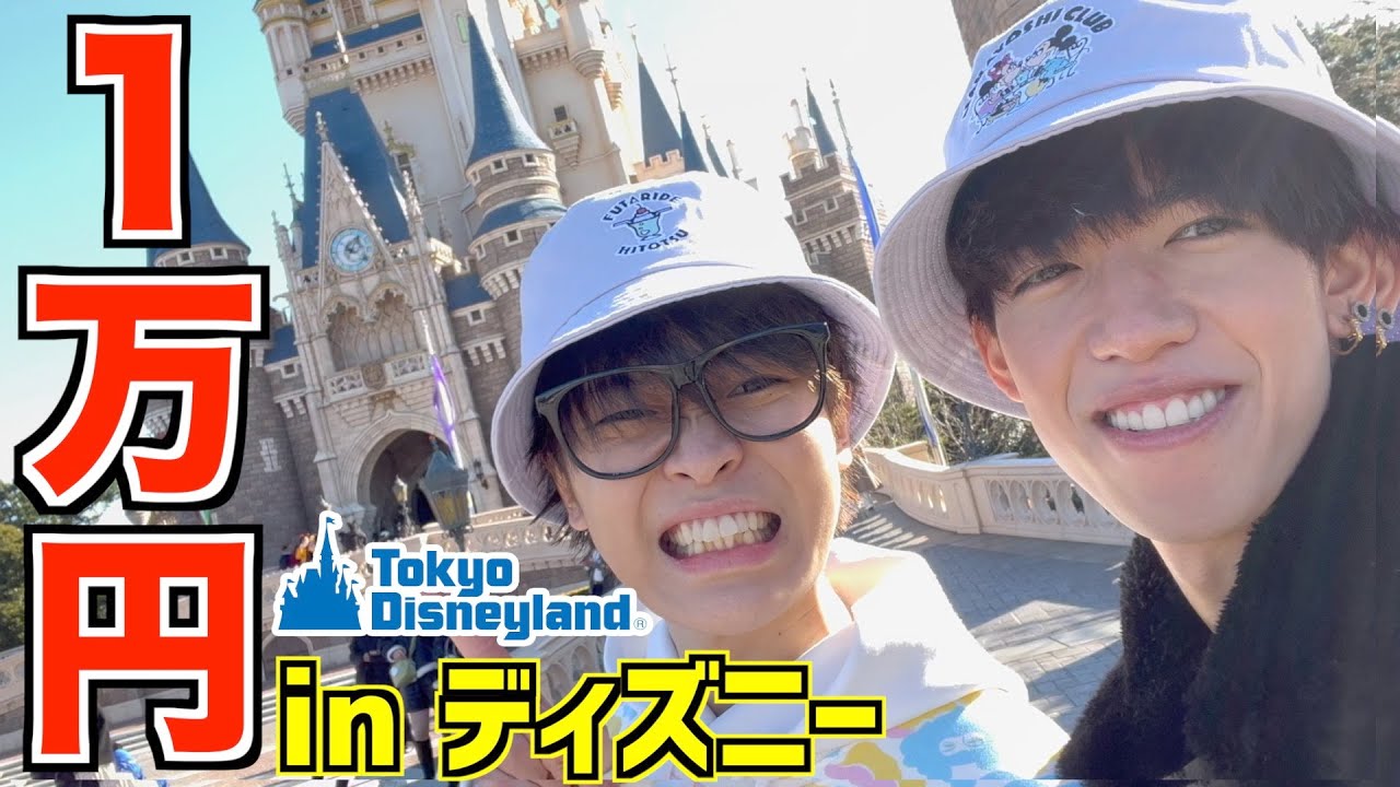 大食い 4年ぶりに男2人でディズニーランドへ行って1万円食べ切るまで帰れません Youtube