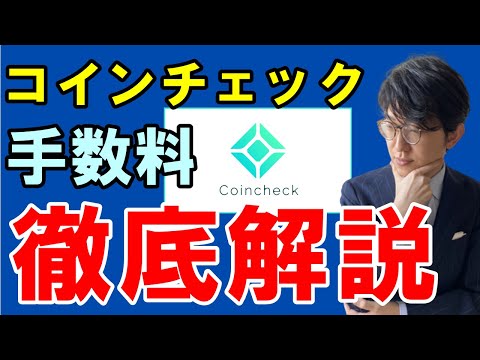 Coincheck コインチェック の手数料はいくら 手数料を抑える方法 他社比較を解説 