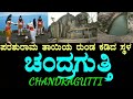 Chandragutti | Soraba | ಚಂದ್ರಗುತ್ತಿ ರೇಣುಕಾಂಬ ದೇವಿ| Shimoga | Gudavi | Chandragutti Fort | Savadatti
