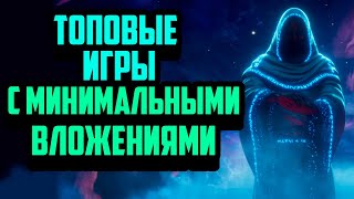 Топовые Игры с Минимальными Вложениями | Заработок на Блокчейн Играх