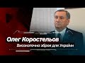 Генконструктор КБ "Луч" Олег Коростельов | Високоточна зброя, "Вільха", "Нептун" та розробка ЗРК