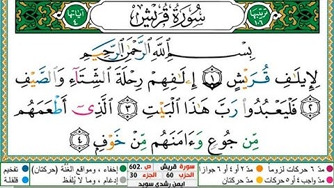 سورة قريش الشيخ أيمن رشدي سويد حفظه الله Surat Quraish Sheikh Ayman Suwaid