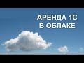 1С 8.3 | АРЕНДА 1С В ОБЛАКЕ ОТ СЕРВИСКЛАУД | ОБЛАЧНАЯ 1С БУХГАЛТЕРИЯ | БУХУЧЕТ | НАЛОГИ | БИЗНЕС