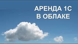 1С 8.3 | АРЕНДА 1С В ОБЛАКЕ ОТ СЕРВИСКЛАУД | ОБЛАЧНАЯ 1С БУХГАЛТЕРИЯ | БУХУЧЕТ | НАЛОГИ | БИЗНЕС