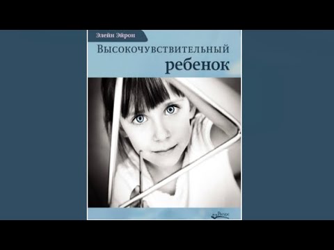 Высокочувствительный ребенок. Как помочь нашим детям расцвести в этом тяжелом мире | Э.Эйрон (аудио)