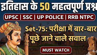 Indian History Top 50 Questions | Set-75 | UP Police, SSC CGL, RRB NTPC