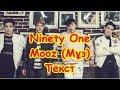 Ninety one - Mooz | Мұз Текст  - Lyrics