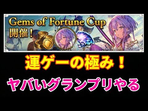 シャドウバース ガチの運ゲー ヤバすぎるグランプリやるぞ ジェムオブフォーチュン Youtube シャドウバース ガチの運ゲー ヤバすぎるグランプリやるぞ ジェムオブフォーチュン Youtube
