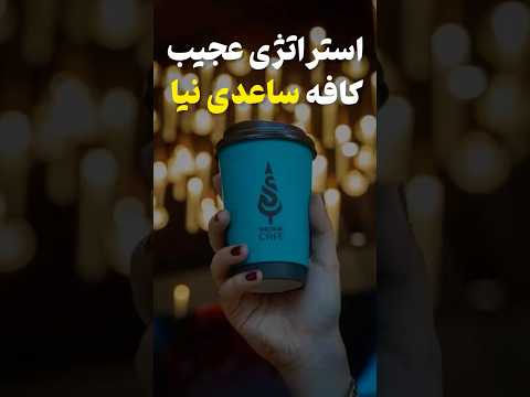 کافه ساعدی نیا هی دارک تر میشه  کافه
