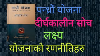 || पन्ध्रौं योजनाको लक्ष्य र रणनीतिहरु|| लोकसेवा विशेष _ २०७६