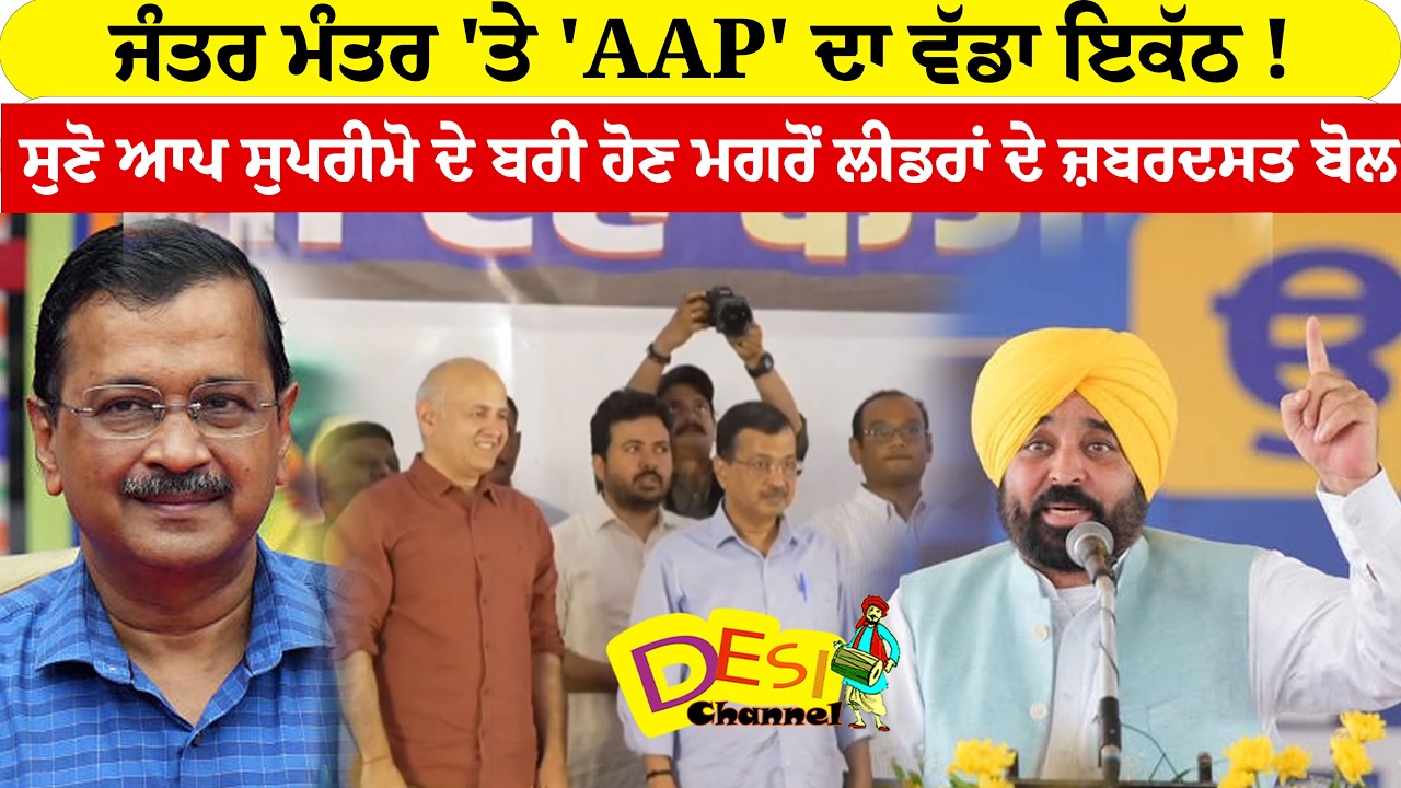 ਜੰਤਰ ਮੰਤਰ 'ਤੇ 'AAP' ਦਾ ਵੱਡਾ ਇਕੱਠ ! ਸੁਣੋ ਆਪ ਸੁਪਰੀਮੋ ਦੇ ਬਰੀ ਹੋਣ ਮਗਰੋਂ ਲੀਡਰਾਂ ਦੇ ਜ਼ਬਰਦਸਤ ਬੋਲ