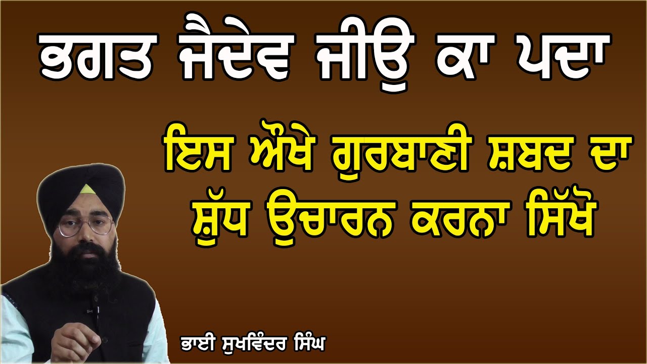 ਗੁਰਬਾਣੀ ਵਿੱਚ ( ਭਗਤ ਜੈਦੇਵ ਜੀਉ ਕਾ ਪਦਾ ) ਇਸ ਔਖੇ ਸ਼ਬਦ ਦਾ ਸ਼ੁੱਧ ਉਚਾਰਨ ਕਰਨਾ ਸਿਖੋ BY BHAI SUKHVINDER SINGH