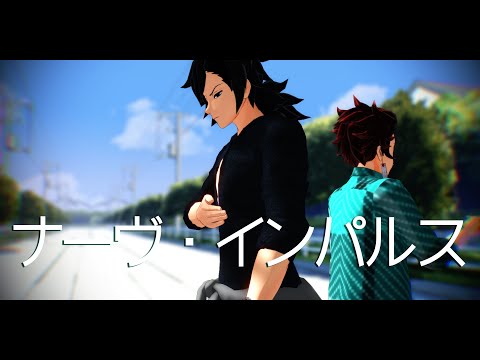 【MMD鬼滅】義勇さんと炭治郎でナーヴ・インパルス【お着替え】