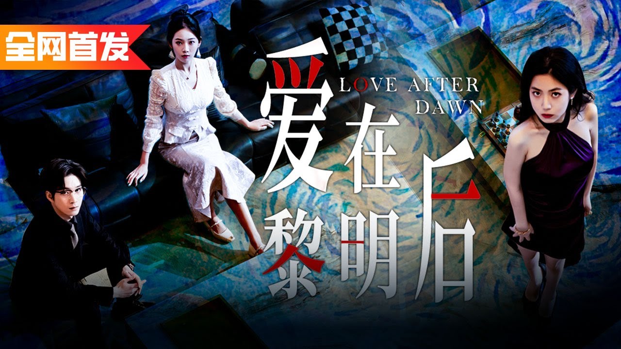 替身小三看到我和總裁老公的合照，誤以為我是狐媚小三，上門霸凌還要打掉我跟老公的孩子！《愛在黎明後》