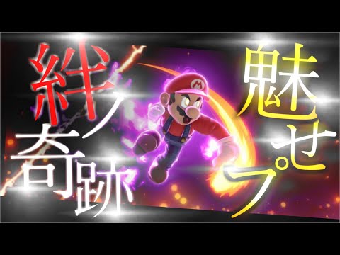 【絆ノ奇跡】最高の音ハメ魅せプ集 #9 【スマブラ】【鬼滅の刃】【刀鍛冶の里編】【milet】