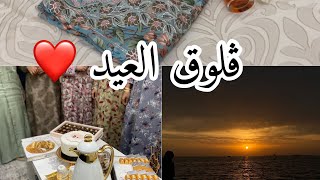 ڤلوق العيد|بيت امي | طلعت بحر ️?.