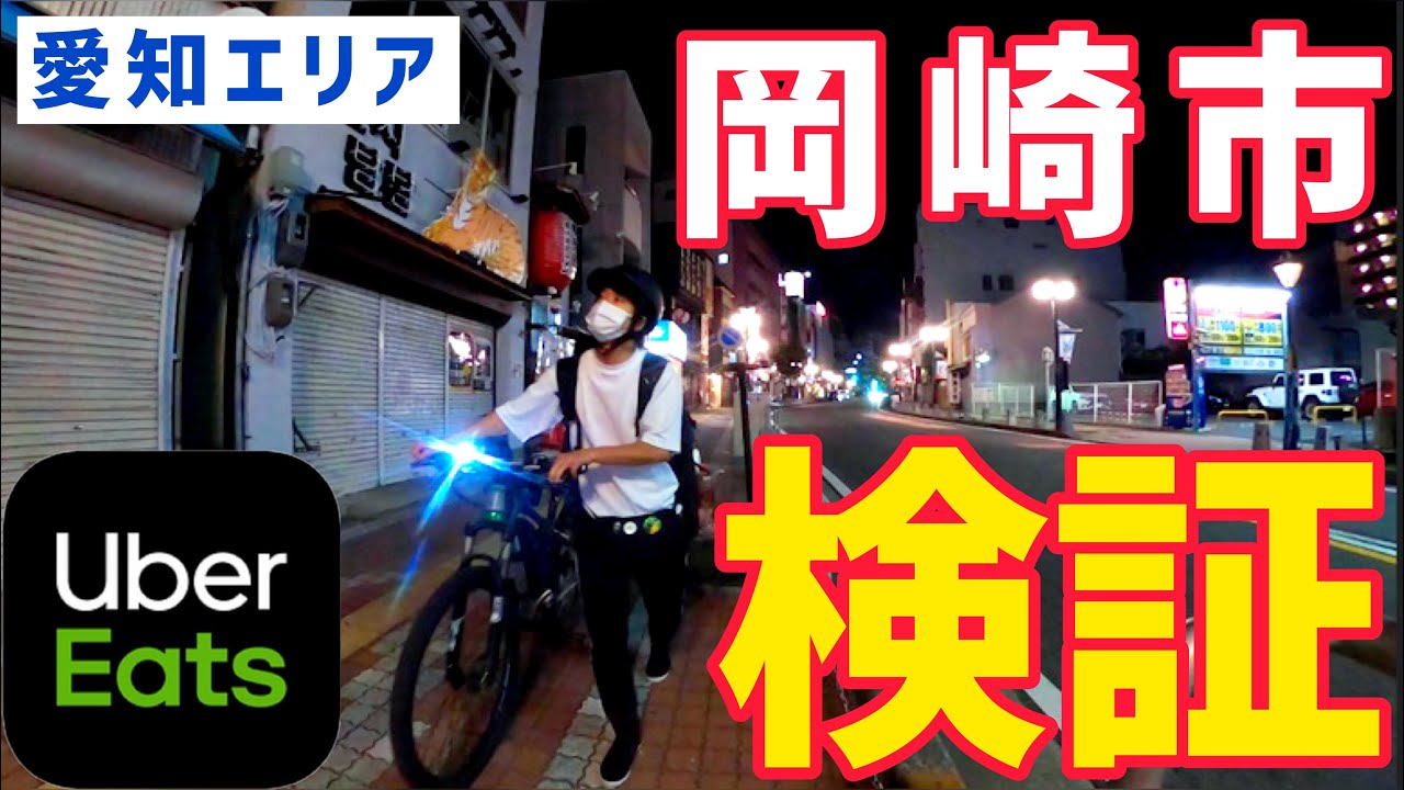 ウーバーイーツ】新料金で高単価！愛知エリア岡崎市で夜ピーク時間検証 