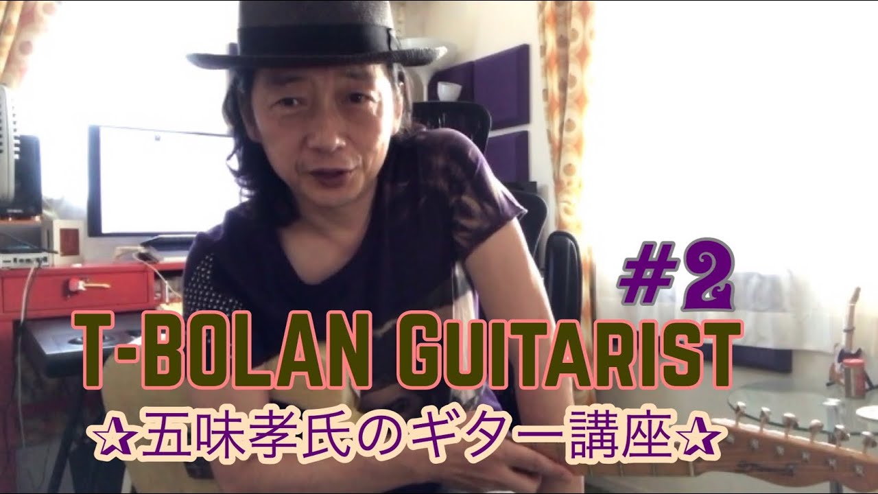 49 T-BOLAN 五味孝氏のギター講座#2 - YouTube 49 T-BOLAN 五味孝氏のギター講座#2 - YouTube