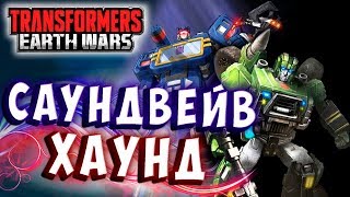 ДВОЙНОЕ УБИЙСТВО! САУНДВЕЙВ И ХАУНД! Трансформеры Войны на Земле Transformers Earth Wars #251 ДВОЙНОЕ УБИЙСТВО! САУНДВЕЙВ И ХАУНД! Трансформеры Войны на Земле Transformers Earth Wars #251