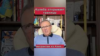 Кулеба открывает границы…мигрантам #политика #война #украина #мигранты #границы #спивак #мир